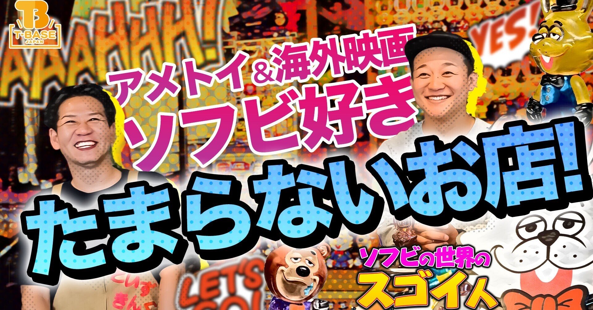 ソフビの世界のスゴイ人Vol.16】下北で話題のお店！ 駅前！アトメイ