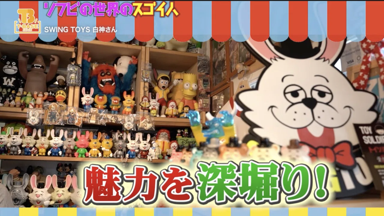 【ソフビ】SWINGTOYS　スイングベア7th【畜光】 ソフビの世界のスゴイ人Vol.16】下北で話題のお店！ 駅前！アトメイ
