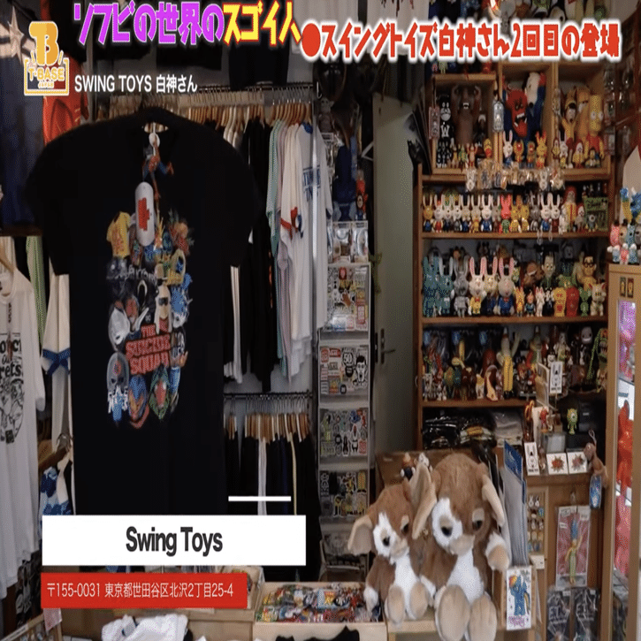 ソフビの世界のスゴイ人Vol.16】下北で話題のお店！ 駅前！アトメイ