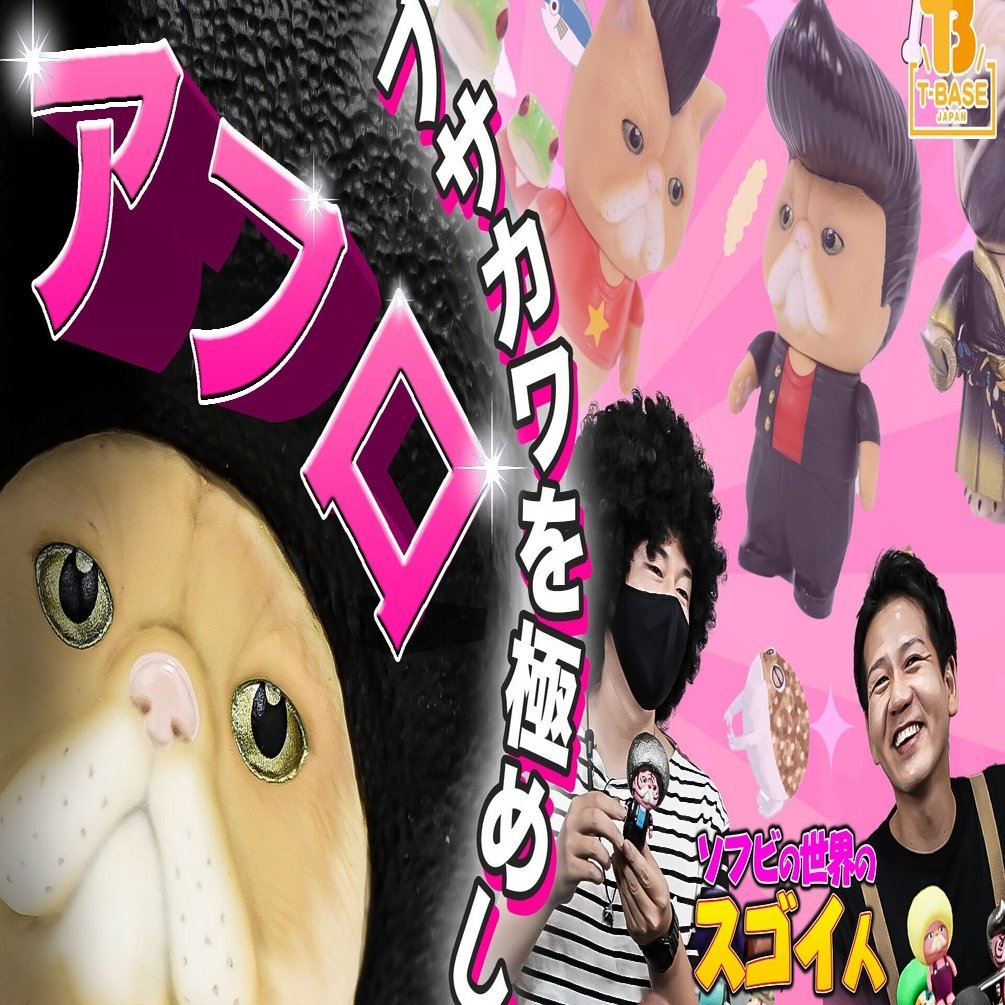 ソフビの世界のスゴイ人vol 17 一度見たら忘れられない キモカワでアフロなソフビ Bird Ark バードアーク モヒカン リーゼント ペチャ侍 マナカくんコマカくん エキゾジックショートヘア 山本祐介 オタク社長 トイズキング Note