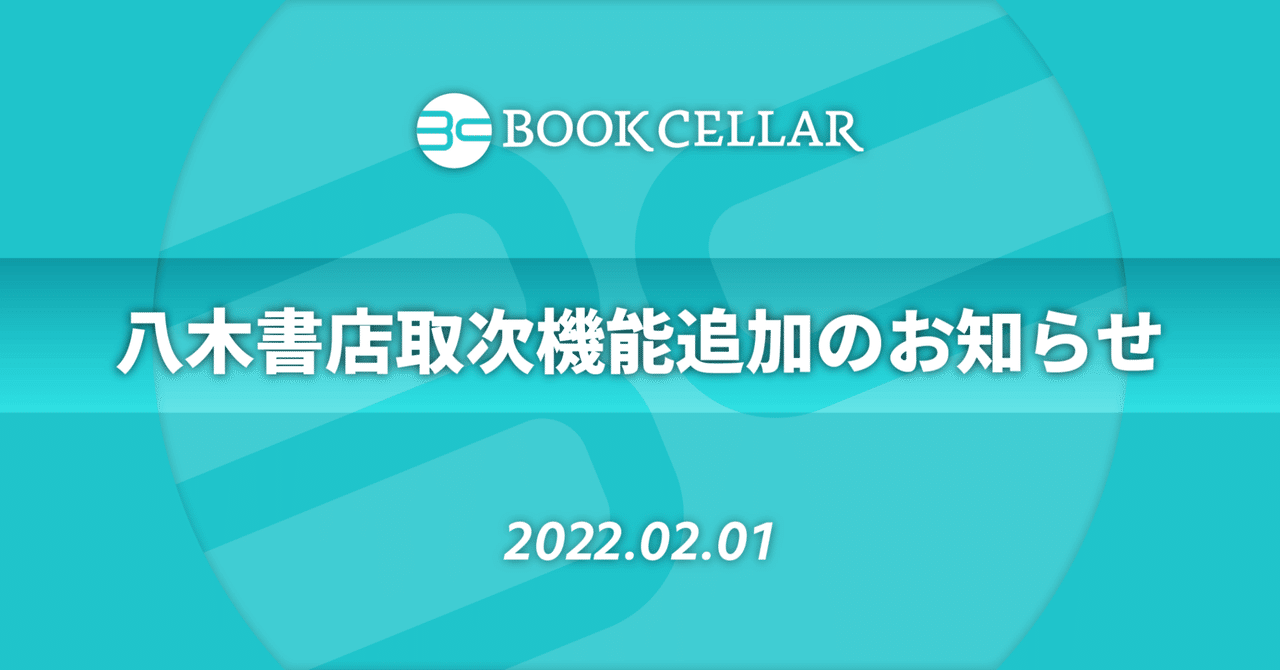 八木書店経由の注文が可能になりました！｜BookCellar事務局