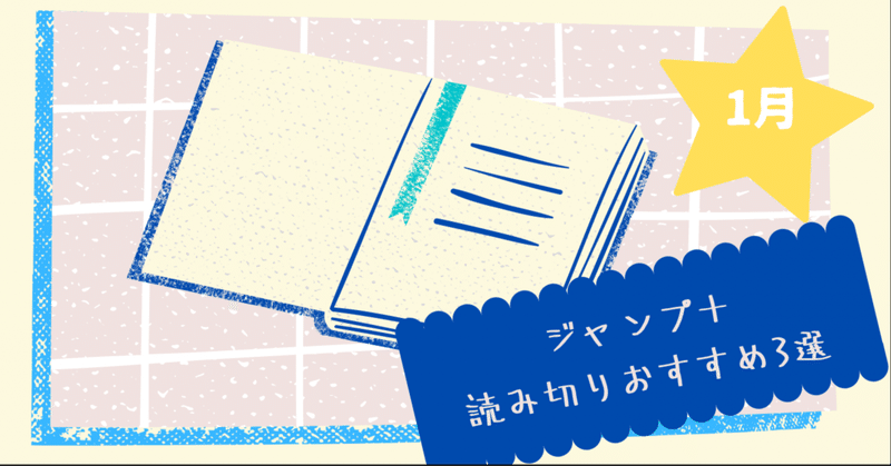 ジャンプ+読み切りおすすめ3選【1月】