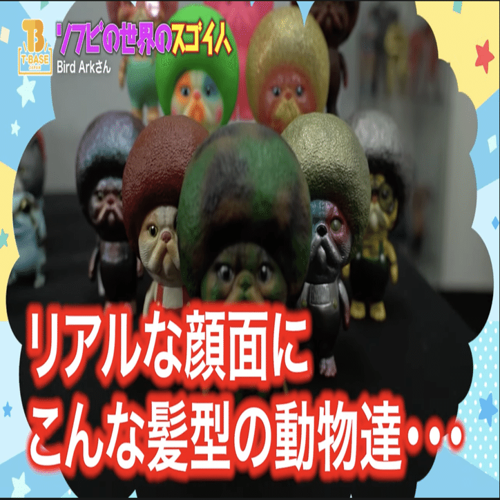 ソフビの世界のスゴイ人vol 17 一度見たら忘れられない キモカワでアフロなソフビ Bird Ark バードアーク モヒカン リーゼント ペチャ侍 マナカくんコマカくん エキゾジックショートヘア 山本祐介 オタク社長 トイズキング Note