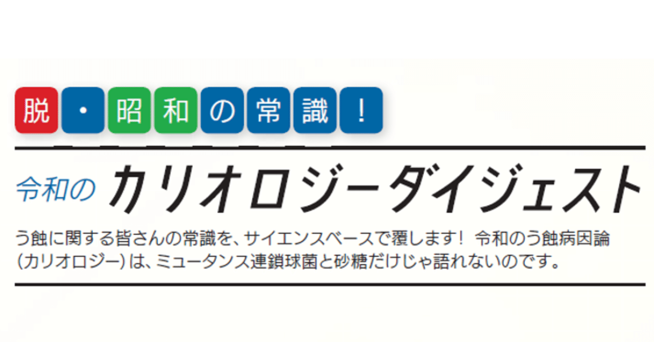 令和のカリオロジーダイジェスト」文献リスト｜歯科衛生士編集部