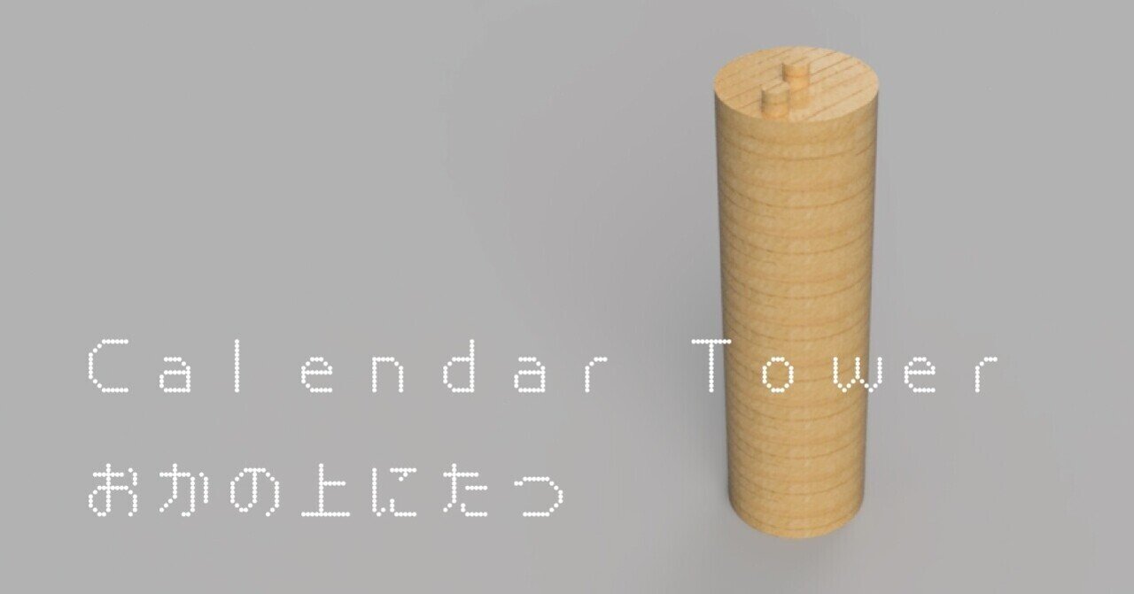 シリーズエンド その1｜Suzuki "Calendar Watcher" Kentaro｜note