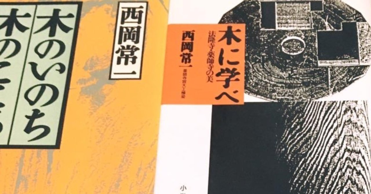 自己啓発としての棟梁・西岡常一|最後の宮大工は社会にどう受容 自己啓発としての棟梁・西岡常一|最後の宮大工は社会にどう受容