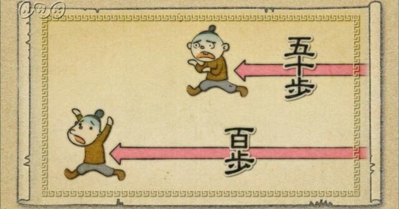 雑学】〜五十歩百歩（50歩100歩）について〜｜hidenoblog（ひでのブログ）