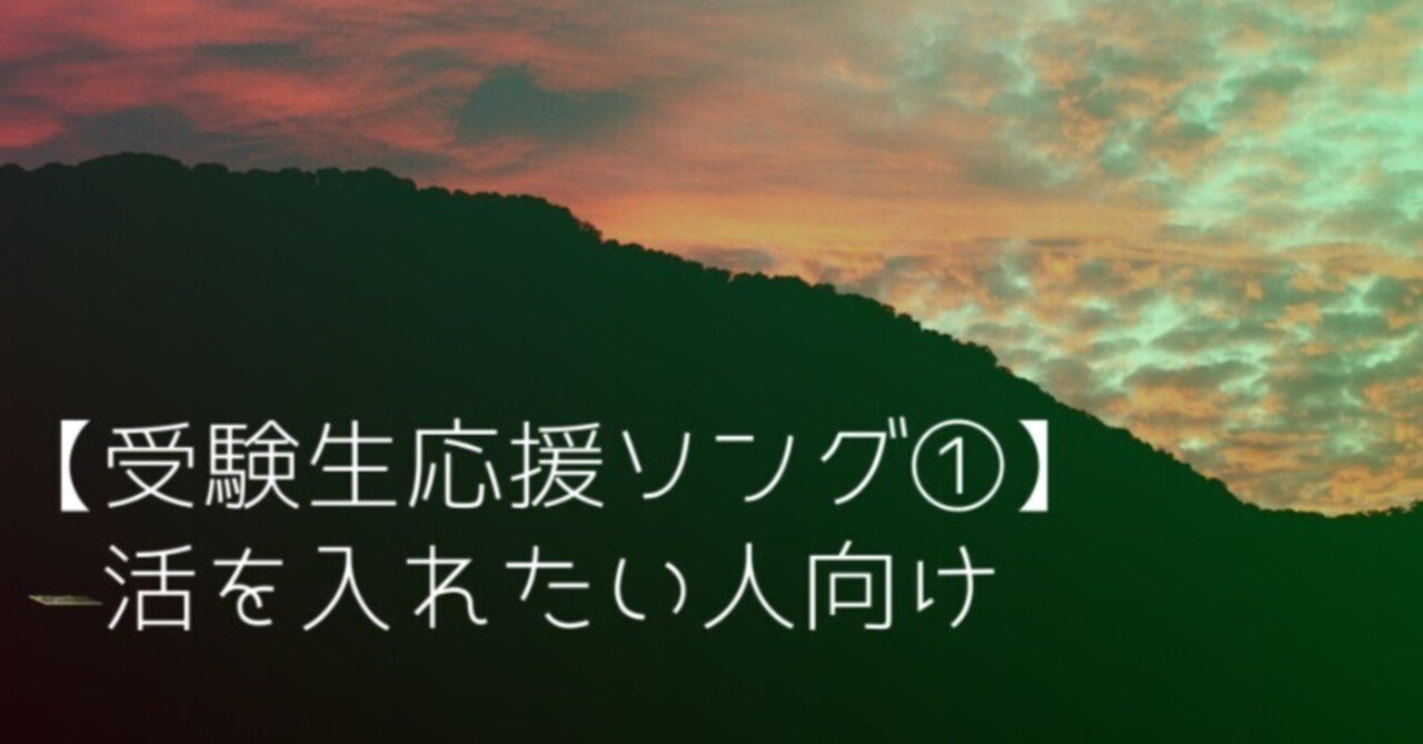受験生応援ソング 活を入れたい人向け 洋楽 Jap Ib Uni Note