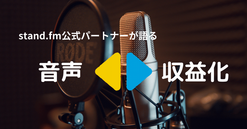 囲いこみは、力ある配信者と音声市場を伸ばすのか？潰すのか？