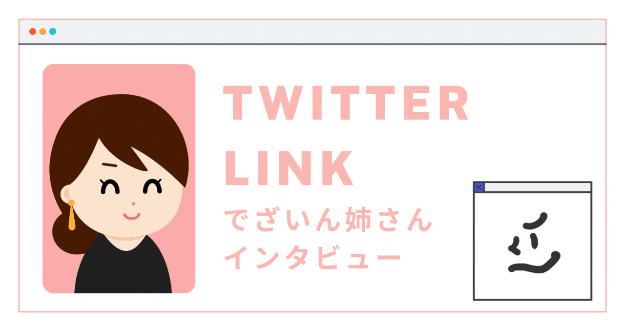 寄り添うデザイナー でざいん姉さん　インタビュー