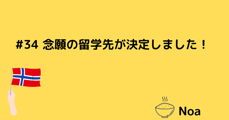 #34 念願の留学先が決定！