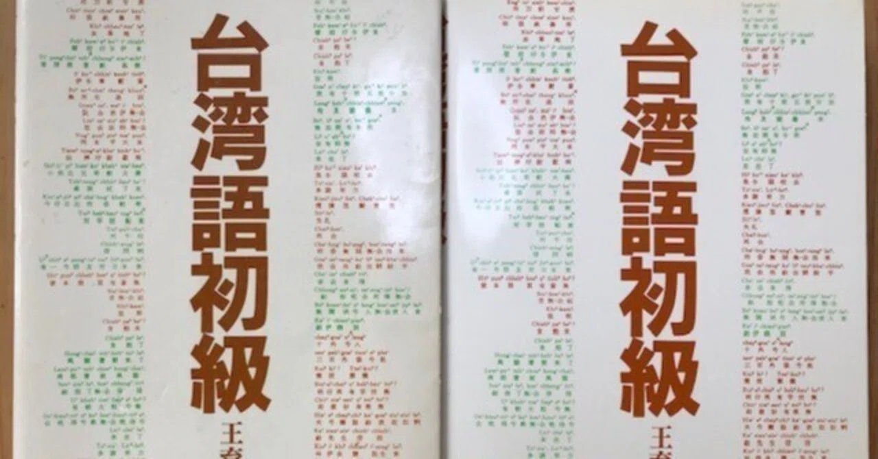 【希少】台湾語初級　王育徳　日中出版 やっぱりコレ！一押し台語テキスト】王育徳『台湾語初級』、やっぱ