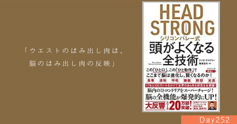 Day252：『シリコンバレー式頭が良くなる全技術』ーHEAD STRONG