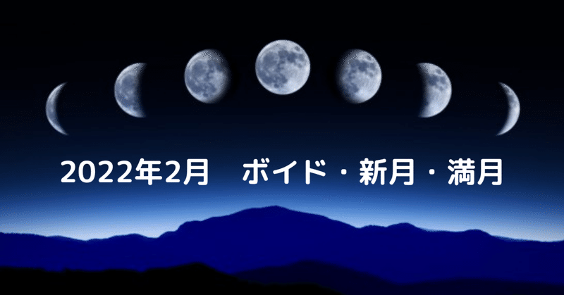 2022年2月　ボイドタイム・新月・満月・水星逆行