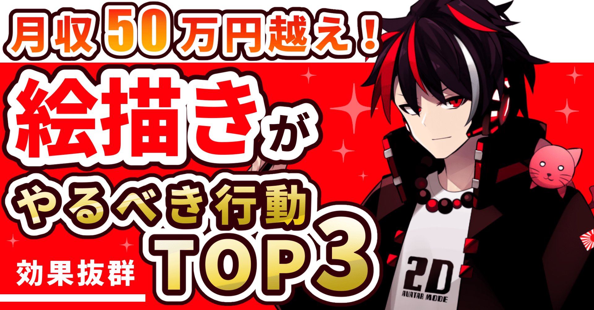 月収50万円超えの効果 絵描きがやるべき行動top3 イラストレーターの活動 Akagi 海外イラストレーター Live2d Note