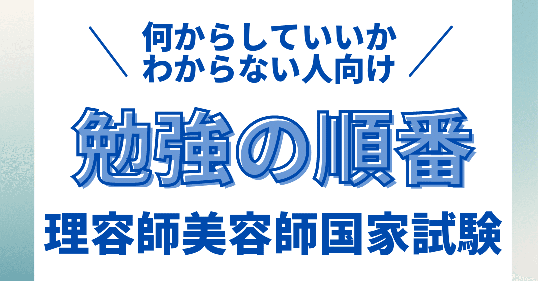 美容師国家試験｜勉強の4ステップ｜kana美容師国家試験対策