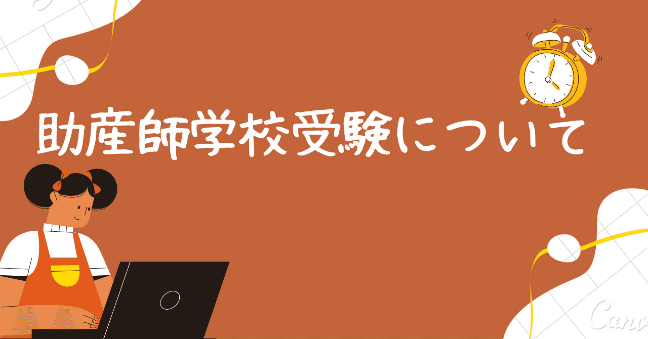 わたしのこと③〜助産師学校の受験について〜｜arisa__mwl