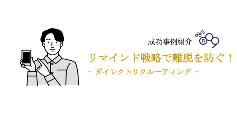 リマインド戦略で離脱を防ぐ！ダイレクトリクルーティング：成功事例紹介