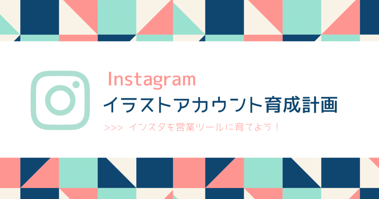 インスタ イラストアカウント育成計画 １ 1 000の壁を越える 床山すずり Note