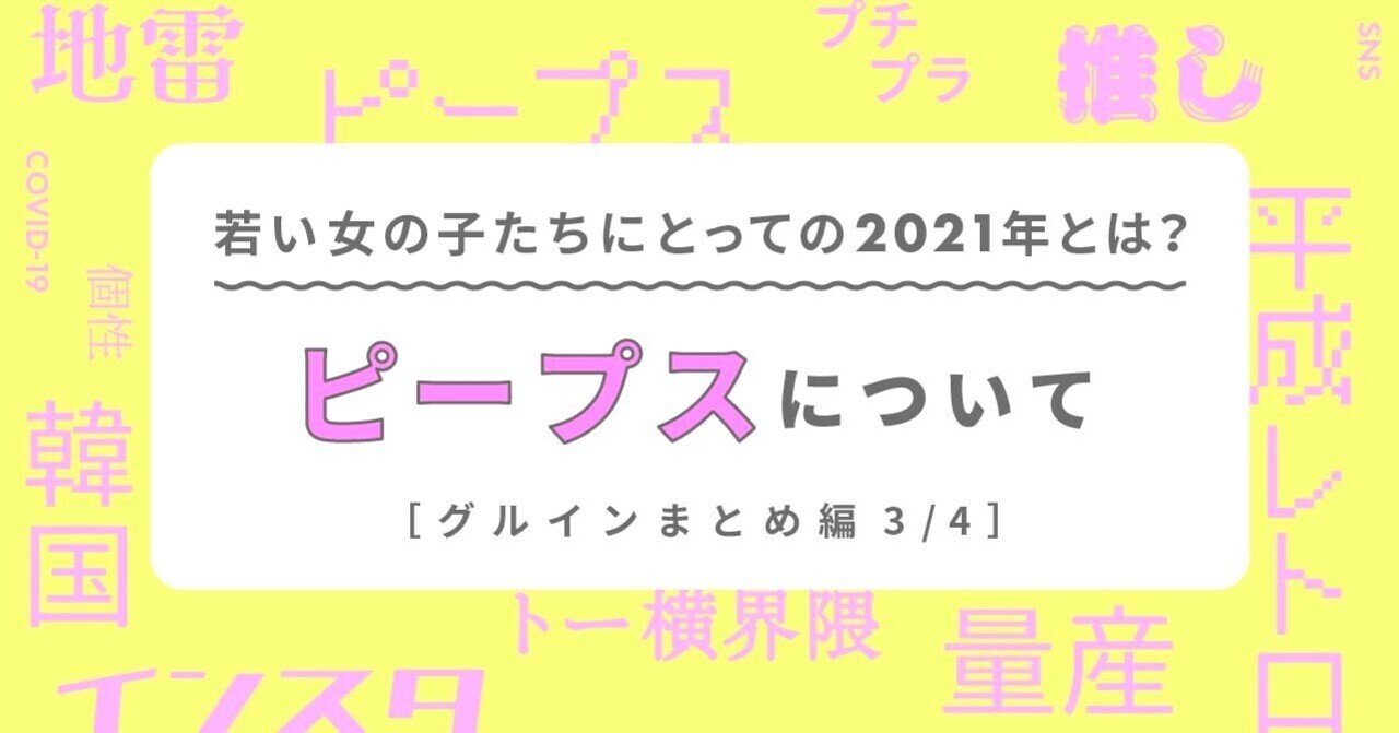 若い女の子たちにとっての21年とは グルインまとめ第3回 ピープスってなんだ Furyu 新規事業開発部 Designチーム Note