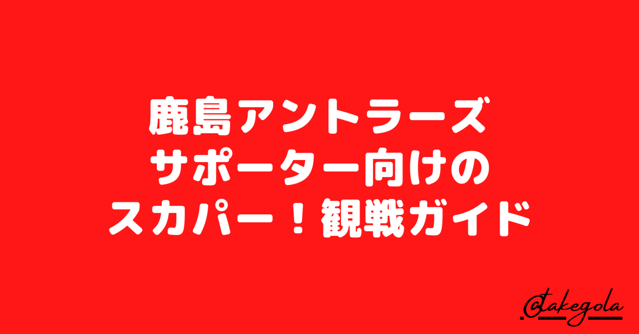 鹿島アントラーズサポーター向けのスカパー 観戦ガイド タケゴラ Note