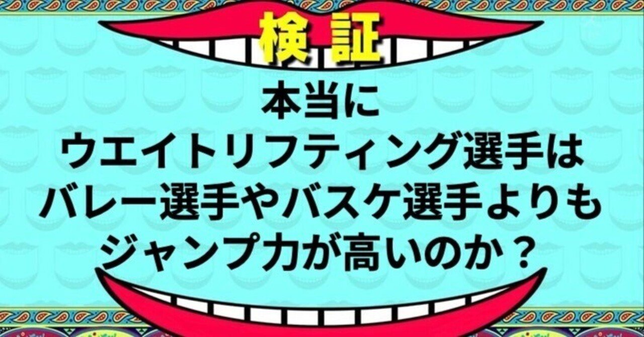 バレー選手やバスケ選手よりもウエイトリフティング選手が高く飛ぶってホント 山城しょうや クリーンが上手いトレーナー Note バレー選手やバスケ選手よりもウエイトリフティング選手が高く飛ぶってホント 山城しょうや クリーンが上手いトレーナー Note