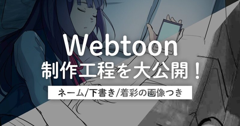 taskeyのWebtoon（ウェブトゥーン）制作工程を大公開！【ネーム/下書き/着彩画像あり】