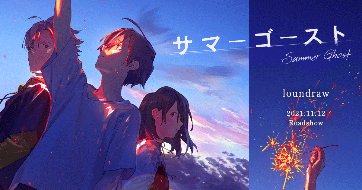 アニメスタジオのプロデューサーからみた映画「サマーゴースト