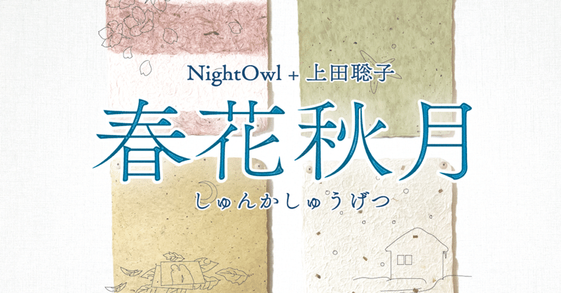 【3/14発売決定】NightOwl＋上田聡子「春花秋月」特設サイト公開です！