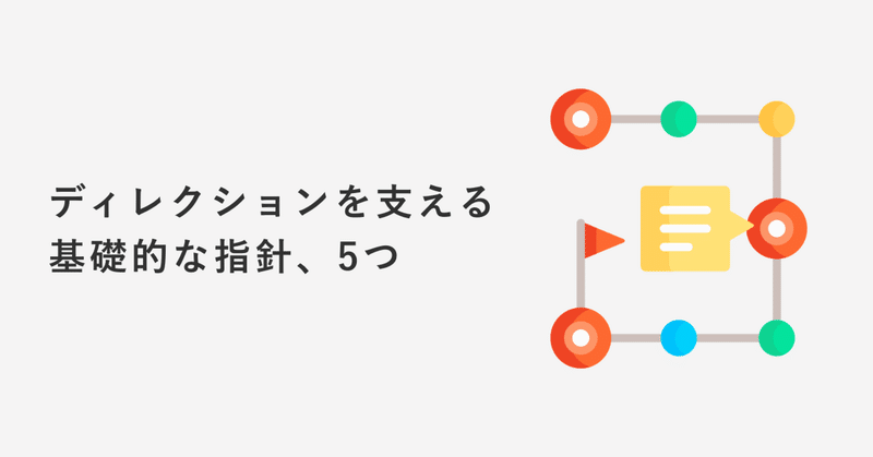 ディレクションを支える基礎的な指針、5つ