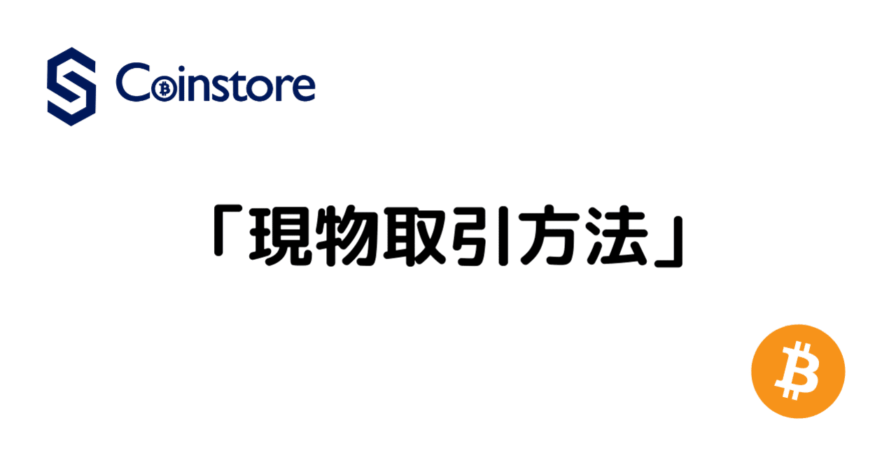 初心者向け】現物取引方法/Coinstore(コインストア)｜【公式】Coinstore(コインストア)🇯🇵~使い方~