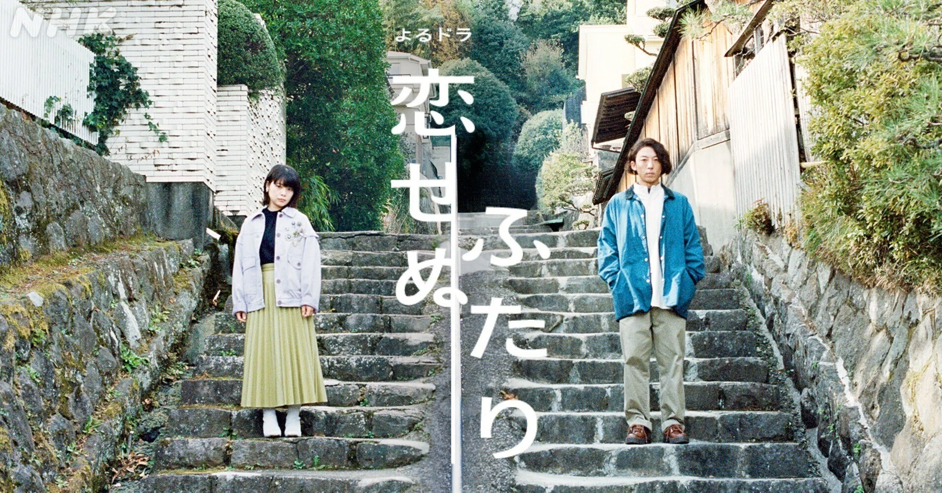 恋せぬふたり キャスト