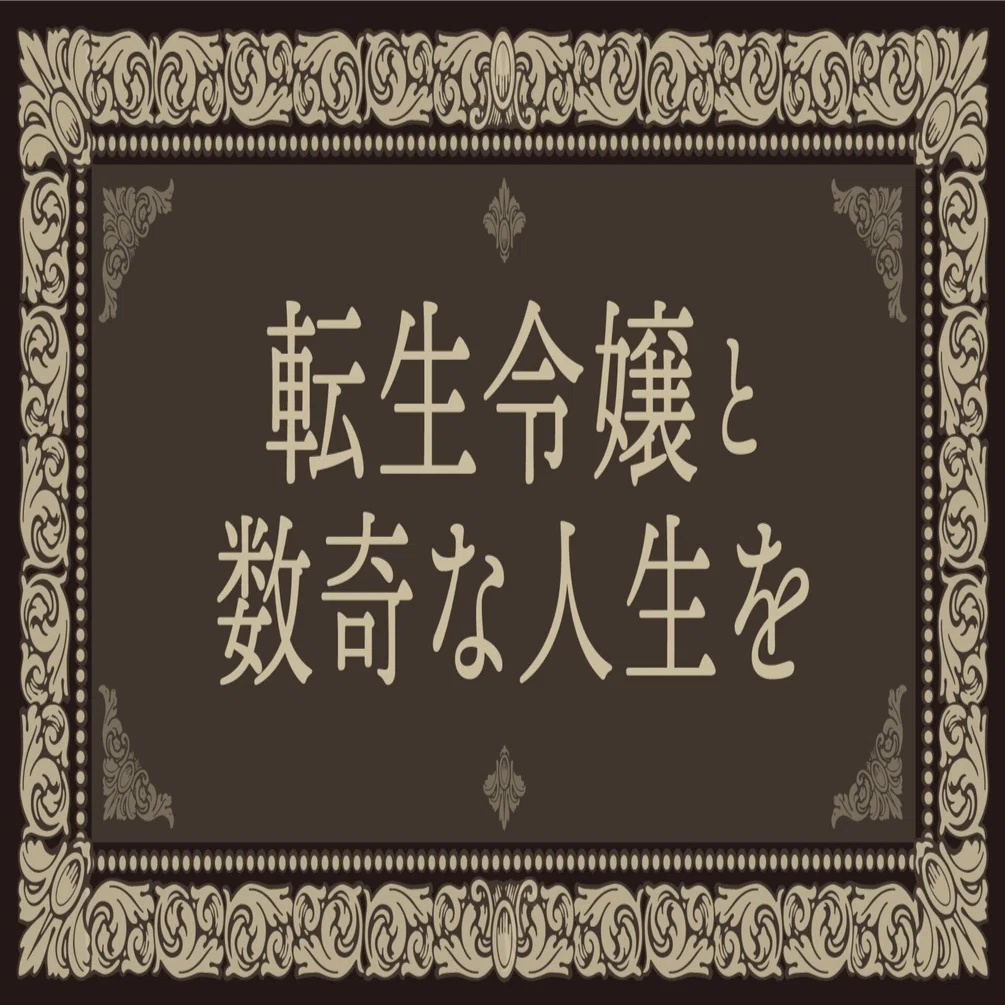 転生令嬢と数奇な人生を2 落城と決意 くまざわ書店特典店様リスト Hayakawa Books Magazines B