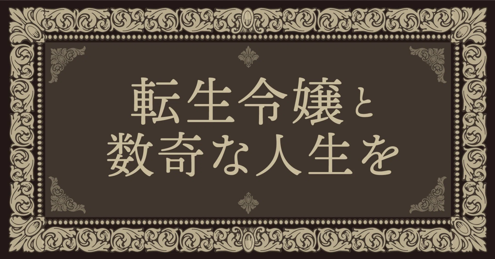 転生令嬢と数奇な人生を2 落城と決意 くまざわ書店特典店様リスト Hayakawa Books Magazines B 転生令嬢と数奇な人生を2 落城と決意 くまざわ書店特典店様リスト Hayakawa Books Magazines B