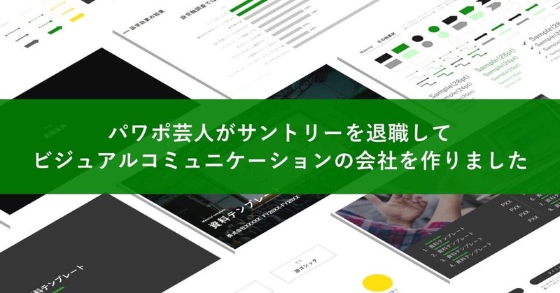 「パワポ芸人」がサントリーを退職して、ビジュアルコミュニケ―ションの会社を作りました