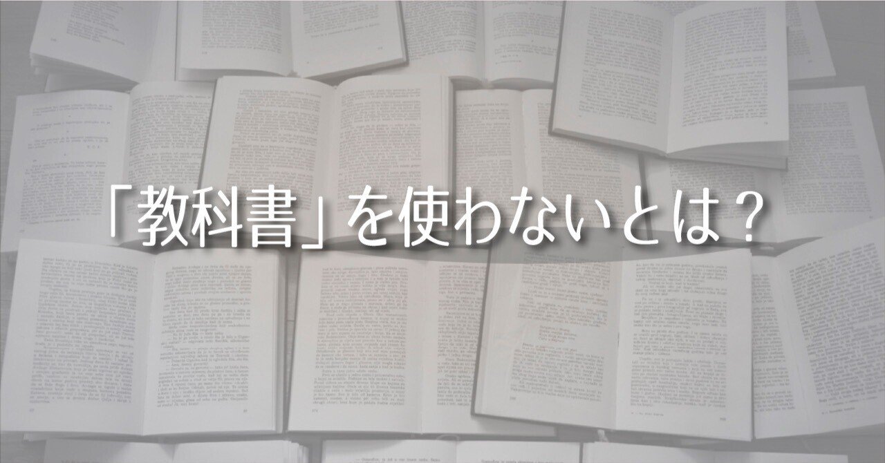 教科書 を使わない意味について考える ヒラサワエイコ Note 教科書 を使わない意味について考える ヒラサワエイコ Note