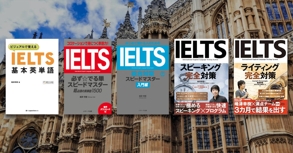 IELTS テキスト セット IELTS講師が厳選したおすすめ教材・参考書・問題集8冊と効果的