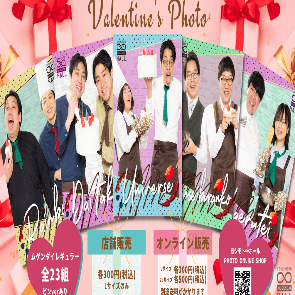 ムゲンダイバレンタインWEEK2022｜ヨシモト∞ホール