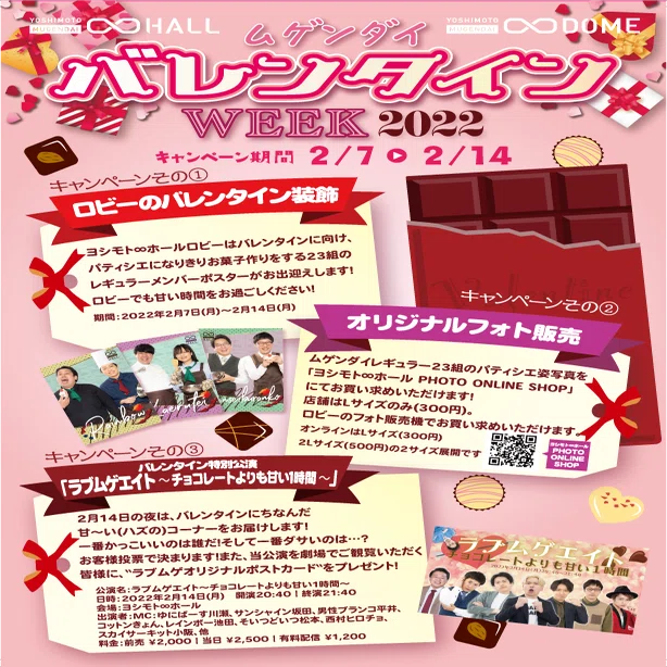 ムゲンダイバレンタインWEEK2022｜ヨシモト∞ホール