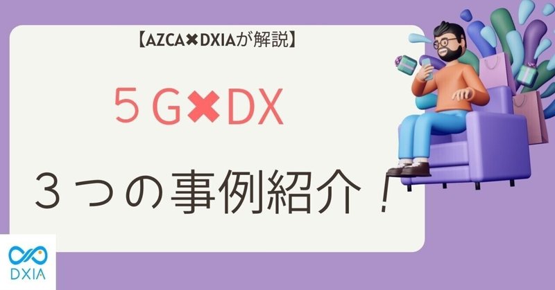 【国内外の事例紹介】製造業✖️5G、3つのDX推進事例を解説！