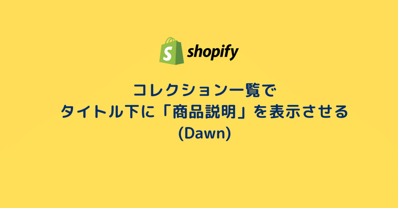 [Shopify]コレクション一覧でタイトル下に「商品説明」を表示させる(Dawn)28/100