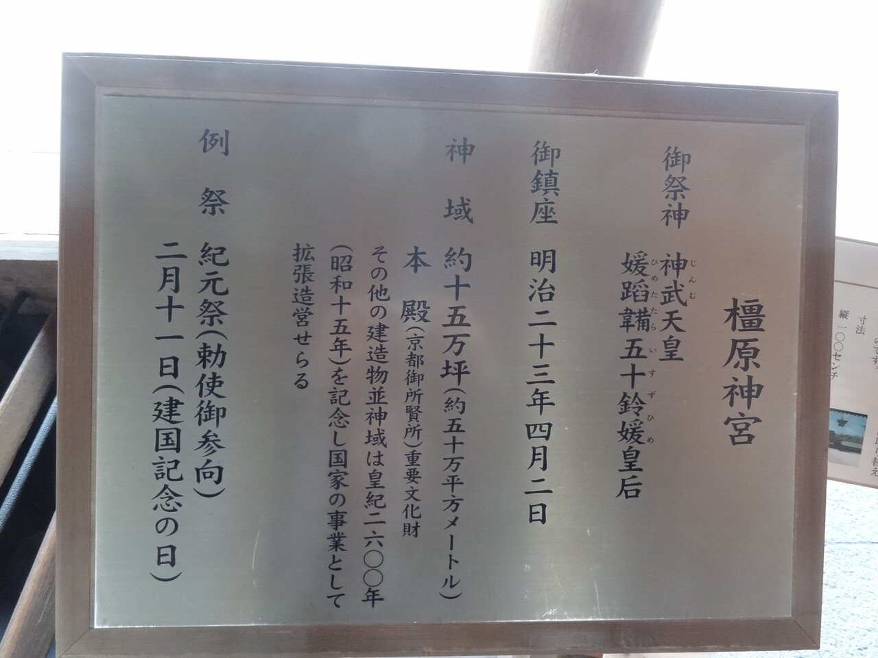 京都御所の本殿・文華殿「橿原神宮・神武天皇陵」は初代天皇を祀る