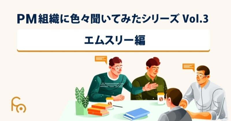 PM組織に色々聞いてみたシリーズ　Vol.3　エムスリー編