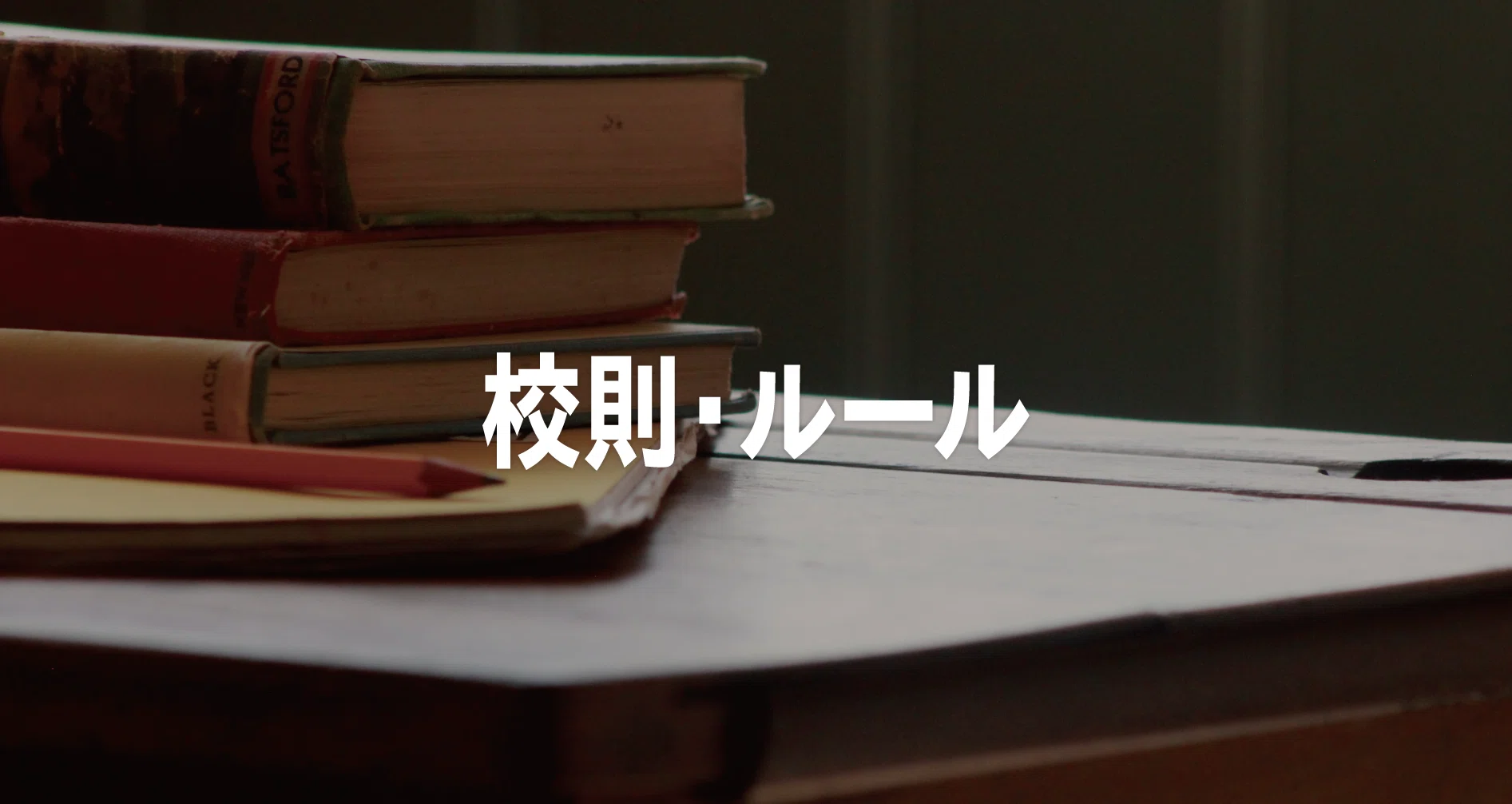 学校の校則・ルール 記事まとめ｜note教育｜note