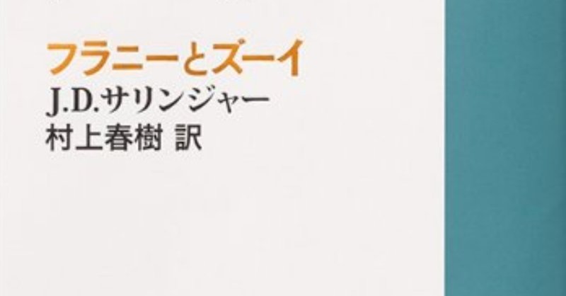 サリンジャーにつかまえられて フラニーとゾーイー J D サリンジャー 読書感想文 買います 公式 Note