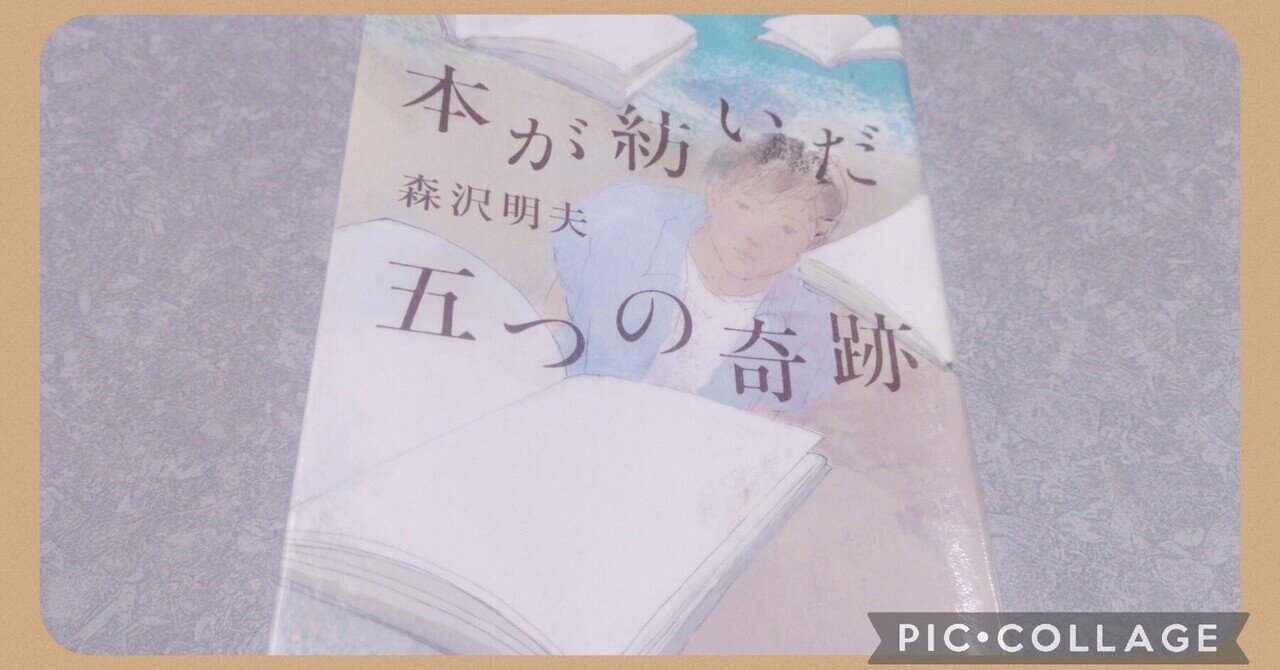 ブックレビュー そっと背中を押してくれる珠玉の言葉が詰まる 本が紡いだ五つの奇跡 森沢明夫 著 すずき ちえ 東北暮らしの週末ライター Note