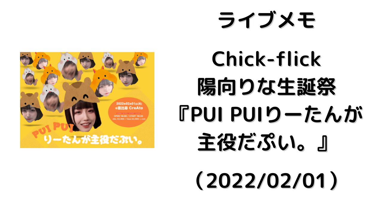 ライブメモ】Chick-flick 陽向りな生誕祭 『PUI PUIりーたんが主役だ