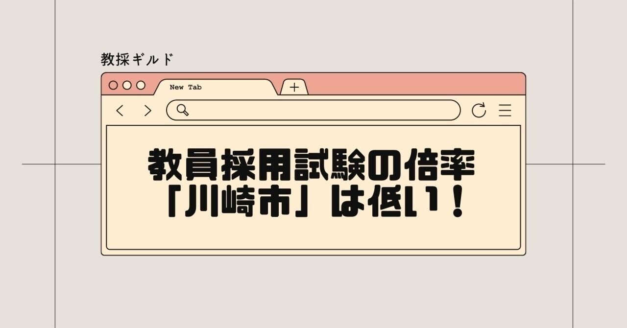 川崎市教員採用試験は難しい？倍率（実施結果）と難易度の関連性