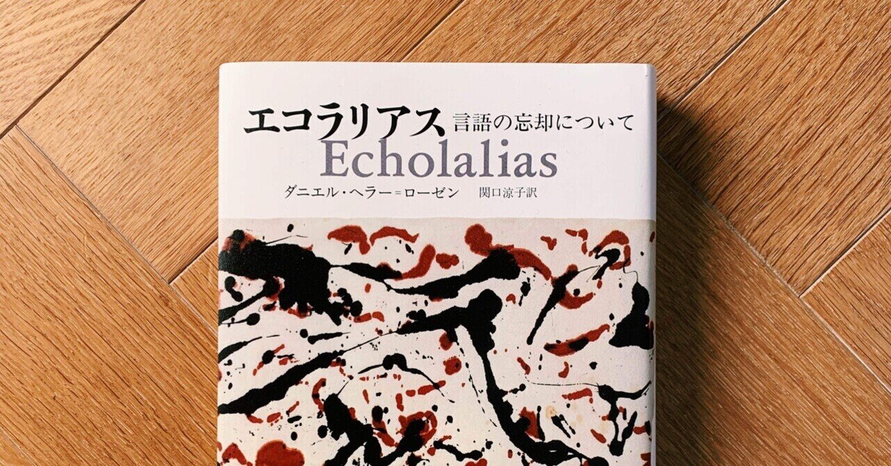 ダニエル・ヘラー＝ローゼン 「エコラリアス 言語の忘却について
