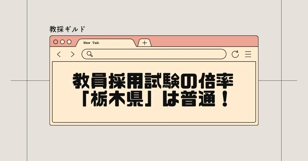 栃木県教員採用試験は難しい？倍率（実施結果）と難易度の関連性を解説